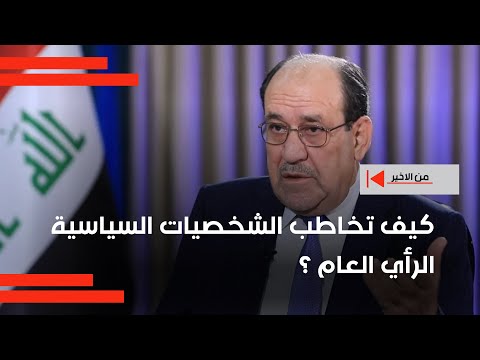 فيديو | كيف تخاطب الشخصيات السياسية الرأي العام ؟