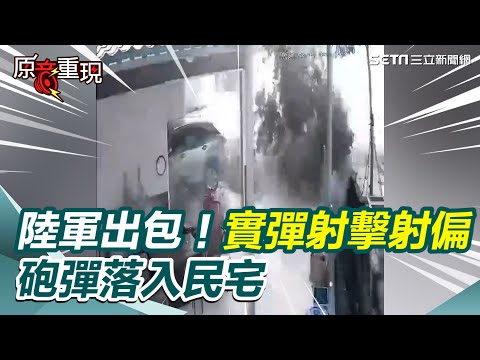 陸軍出包！實彈射擊射偏「砲彈落入民宅」夫婦聽巨響嚇壞｜三立新聞網 SETN.com