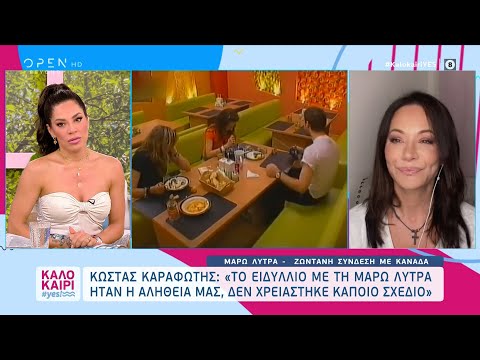 Η Μάρω Λύτρα για τη σχέση της με τον Κώστα Καραφώτη στο Fame Story | Καλοκαίρι #yes 11/8/2023 | OPEN