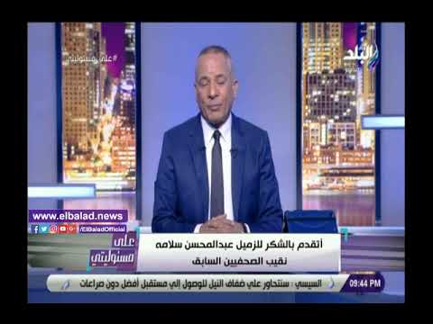 أحمد موسى يقدم التحية إلى عبد المحسن سلامة نقيب الصحفيين السابق