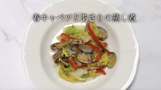 宝塚受験生のダイエットレシピ〜春キャベツとあさりの蒸し煮〜