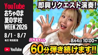 Download lagu 【ピアノ生配信】おはよ〜♪チャットにて夏曲リクエスト待ってます！【YouTubeおちゃのま夏の学校WEEK2026】 mp3
