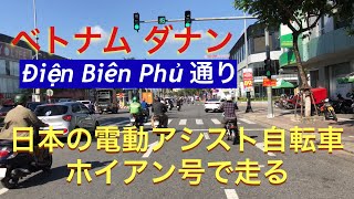 ベトナムダナン Điện Biên Phủ 通りを日本の電動アシストで走る（改造ビビチャージ）