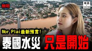 Mor Plai普萊大師預言全中！泰國水災淪為煉獄！最新閉門預言曝光！無明 粵語中英文字幕
