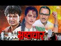 भ्रष्टाचार Bhrashtachar 1989 HD Vidhan Sabha Election Special Movie Mithun Rekha