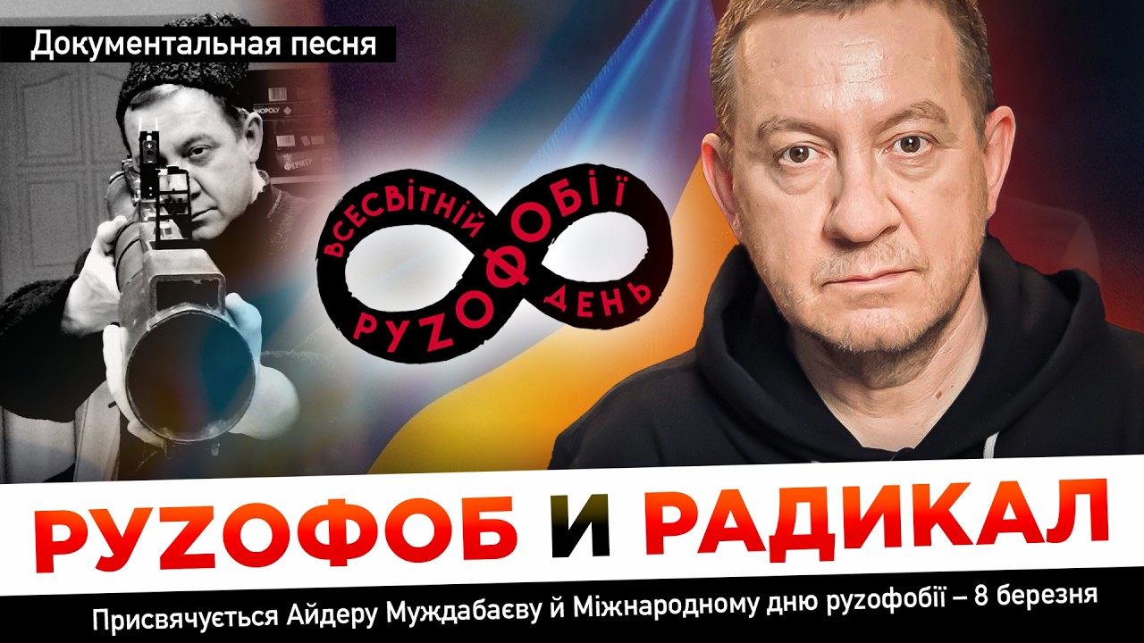 РУZОФОБ И РАДИКАЛ. Присвячується Айдеру Муждабаєву й Міжнародному дню руzофо