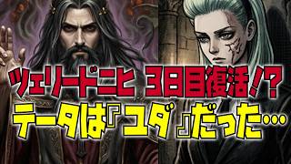 【HUNTER×HUNTER】ツェリードニヒ「3日目復活説」とテータに隠された「裏切り者ユダ」の恐ろしい伏線を完全解説【ハンターハンター考察】