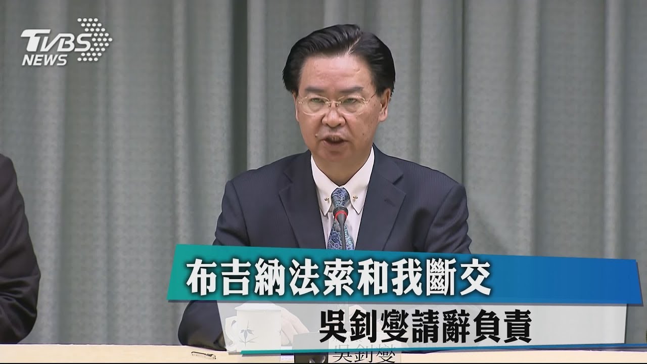 布吉納法索和台斷交　吳釗燮請辭負責