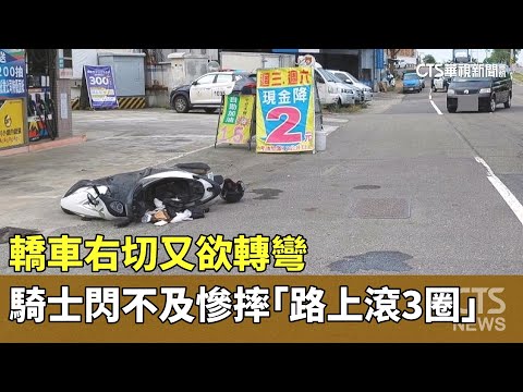 轎車右切又欲轉彎　騎士閃躲不及慘摔「路上滾3圈」