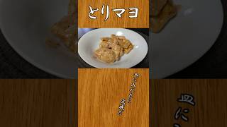 簡単おかず とりマヨ：1人暮らしオッサンの #料理 #shorts
