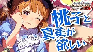 【ミリシタ ガシャ】セカンドヘアスタイルの桃子と真美が欲しい【アイドルマスター ミリオンライブ！ シアターデイズ】