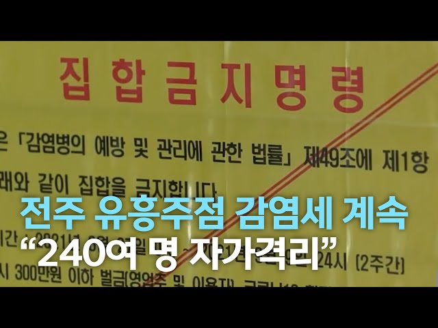 전주 유흥주점 감염세 계속..