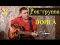 ПОПСА - Рок группа (Бой+ПРАВИЛЬНЫЕ аккорды) кавер 