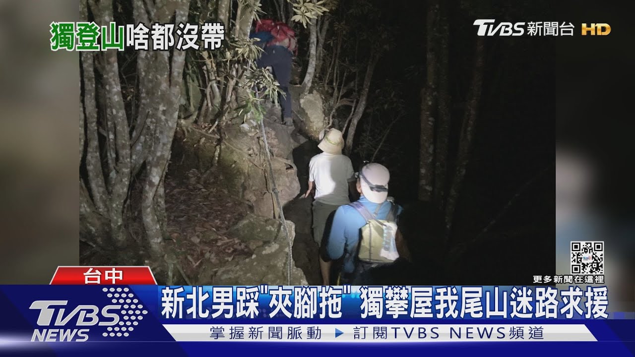 新北男踩「夾腳拖」 獨攀屋我尾山迷路求援