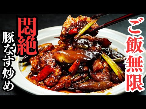 四川風ナス回鍋肉