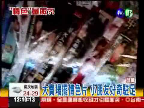 大賣場販售情色片 爸媽好尷尬!