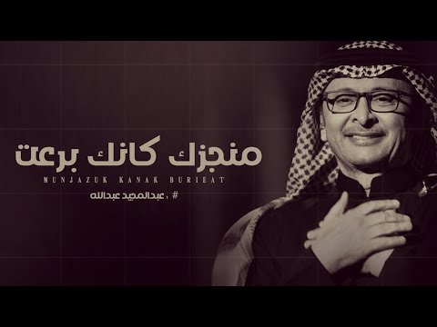 منجزك كانك برعت عبدالمجيد عبدالله اغنية تخرج حصرياً 2023