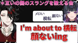 【ENG/JP SUB】Voxとメロコが互いの国のスラングを教えあう会にて、飲み込みが早すぎるVox【NIJISANJIEN Clip】