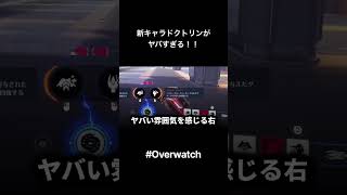 新キャラドクトリンがヤバすぎる！！ #overwatch #shorts