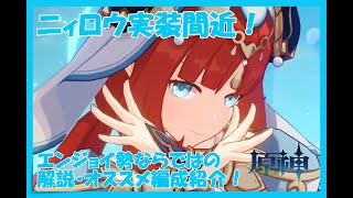 【原神】ニィロウ実装間近！こんなかわいい子をお迎えしなきゃ損！？【ゆっくり実況】