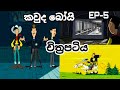 කවුද බෝයි සිංහලෙන් Kauda Boy Sinhala Cartoon චිත්‍රප�