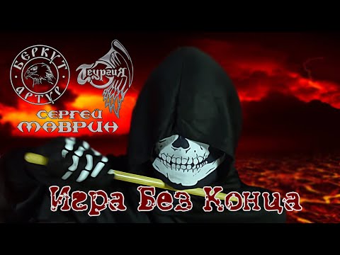 Теургия - Игра Без Конца (feat Сергей Маврин и Артур Беркут)
