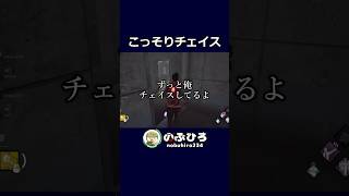 こっそりチェイス【デドバ】#dbd #デドバ #deadbydaylight