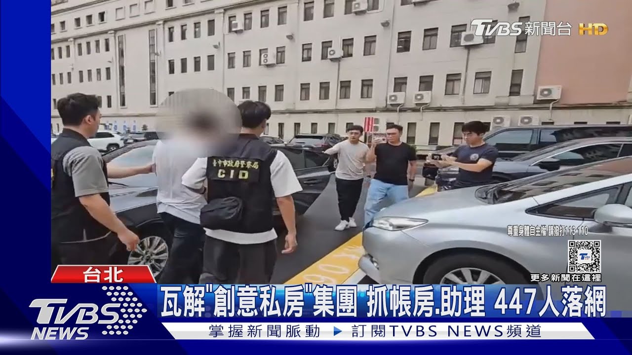 瓦解「創意私房」集團 抓帳房、助理447人落網