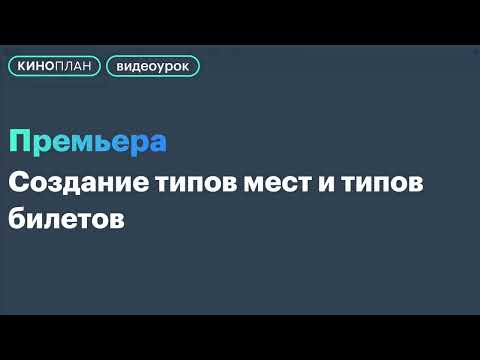 БС Премьера. Создание типов мест и типов билетов