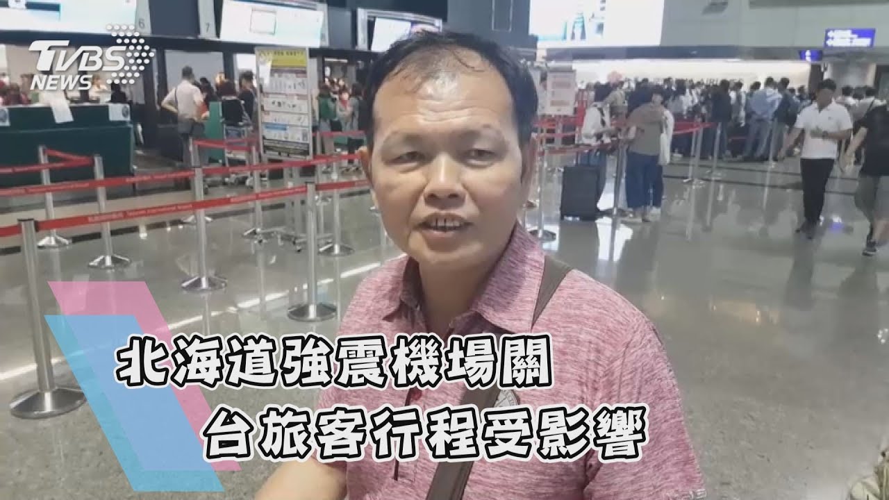 北海道強震!新千歲機場關閉 台灣旅客行程受影響