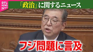 【政治ニュース】石破首相「適切な対応を行うよう要請」フジテレビ問題に言及 / 国会　きょうから代表質問　与野党論戦が本格化へ――政治ニュースまとめ（日テレNEWS LIVE）