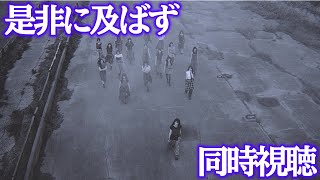 【乃木坂46】　「是非に及ばず」　MV同時視聴！！！