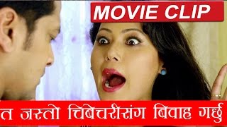 चिबेचरी सँग बिहे गर्छु ? LOOTERA || लुटेरा || Clipped Scene || Full Movie Coming Soon! video
