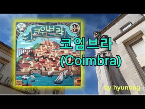 [현옹] 코임브라! 룰 설명