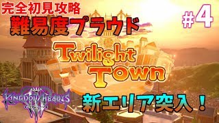 【キングダムハーツⅢ】＃4　難易度プラウド完全初見攻略