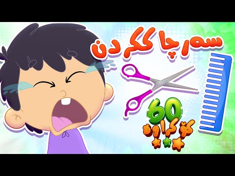 گۆرانیی سەرچاککردن بۆ منداڵان - کەناڵی ئافەرین | چەناڵی مەڕەح کوردی - Marah Kurdish