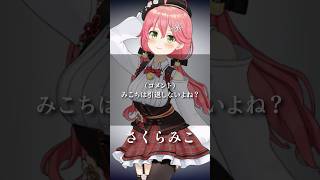 心に響くホロメンの名言&迷言集#24【ホロライブ切り抜き/Vtuber/さくらみこ/みこち】#shorts