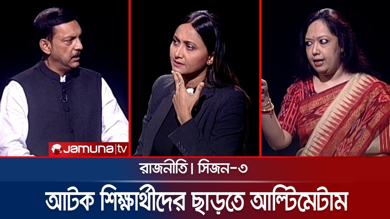 আটক শিক্ষার্থীদের ছাড়তে আল্টিমেটাম | রাজনীতি | Rajniti | 1 August 2024 | Jamuna TV