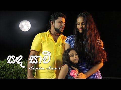 සඳ සාවී | Sanda Saavi | Official Music Video 2021