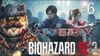【BIOHAZARD RE:2】クレア編をお散歩していきます！＃６【チームムッシュ集合】