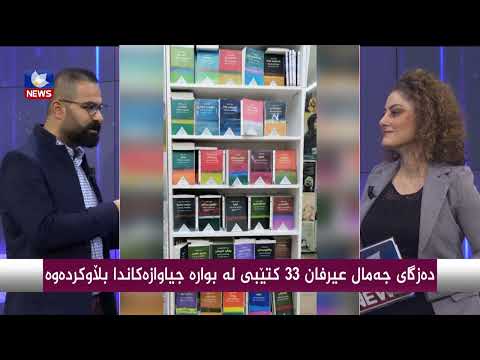 بەڤیدیۆ.. دەزگای جەمال عیرفان 33 كتێبی لە بوارە جیاوازەكاندا بڵاوكردەوە