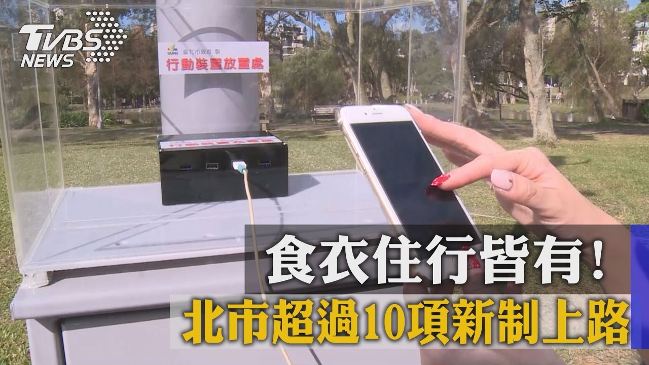 食衣住行皆有! 北市超過10項新制上路