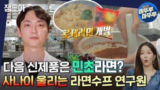 [아무튼 출근] 전국의 민초단 솔깃👂🏻 라면맛을 책임지는 수프 주술사 이강희의 밥벌이 하루ㅣ#라면수프연구원 #이강희 #엠뚜루마뚜루 MBC210622방송