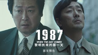 【1987：黎明到來的那一天】首支電影預告 01/12(五) 真相不會被掩蓋