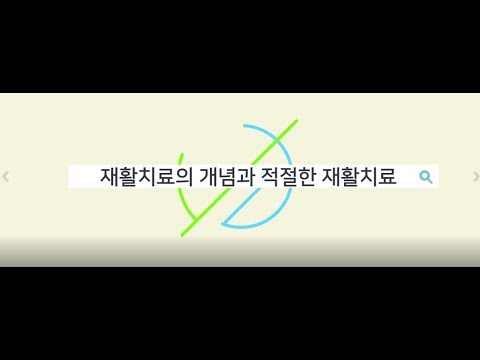 [보다센터]재활치료의 개념과 적절한 재활치료 이미지