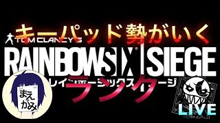【シージ】ランク回します　米返します！【PC】