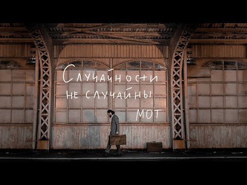 МОТ - Случайности не случайны  (Премьера клипа, 2023)