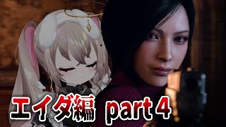 完全初見 ┆ #4  ねえ！！！！弾が全然足りないんですけど！！！！！！！！　【 バイオハザード RE:4 / セパレート ウェイズ 】【 むむいみ・あにも / Vtuber 】