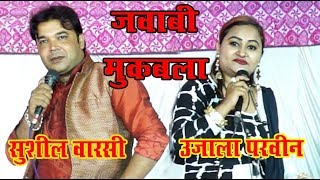 शेर से शेर का जवाबी क़व्वाली मुक़ाबला / shushil warsi V/S Ujala Parveen | DOWNLOAD THIS VIDEO IN MP3, M4A, WEBM, MP4, 3GP ETC