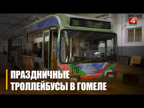 Троллейбусы, брендированные к 80-летию Великой Победы, вышли на маршруты Гомеля видео